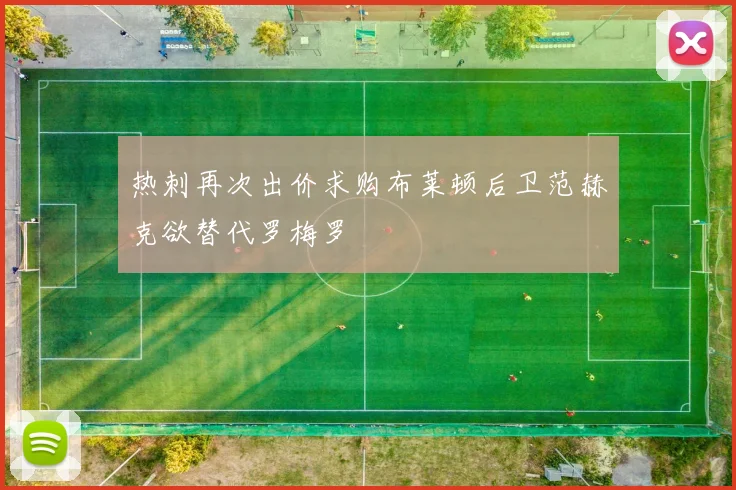 热刺再次出价求购布莱顿后卫范赫克欲替代罗梅罗