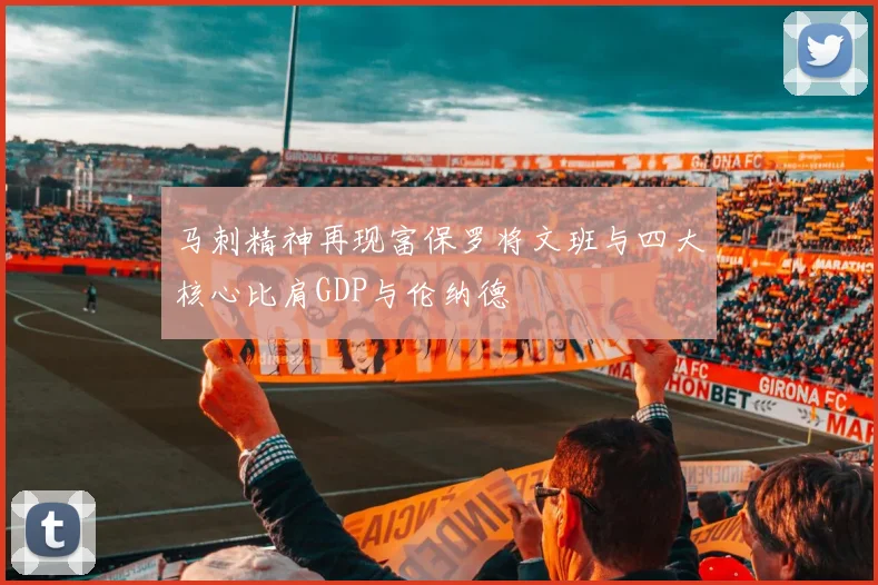 马刺精神再现富保罗将文班与四大核心比肩GDP与伦纳德