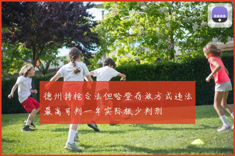 德州持枪合法但哈登存放方式违法最高可判一年实际极少判刑